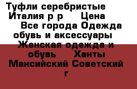 Туфли серебристые. Tods. Италия.р-р37 › Цена ­ 2 000 - Все города Одежда, обувь и аксессуары » Женская одежда и обувь   . Ханты-Мансийский,Советский г.